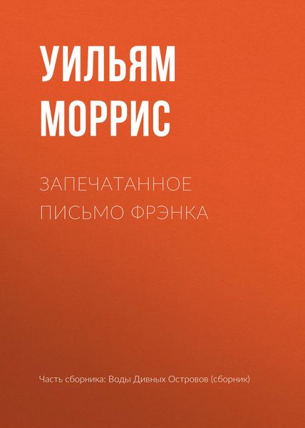 Обложка книги  «Запечатанное письмо Фрэнка»