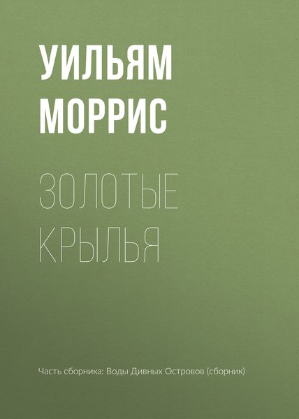 Обложка книги  «Золотые крылья»