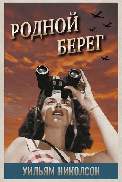 Обложка книги «Родной берег»