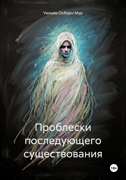 Обложка книги «Проблески последующего существования»