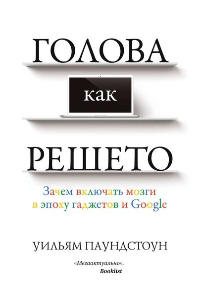 Обложка книги  «Голова как решето. Зачем включать мозги в эпоху гаджетов и Google»