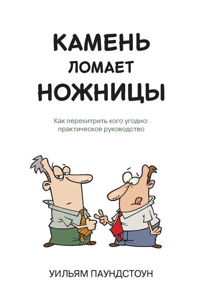 Обложка книги «Камень ломает ножницы. Как перехитрить кого угодно: практическое руководство»
