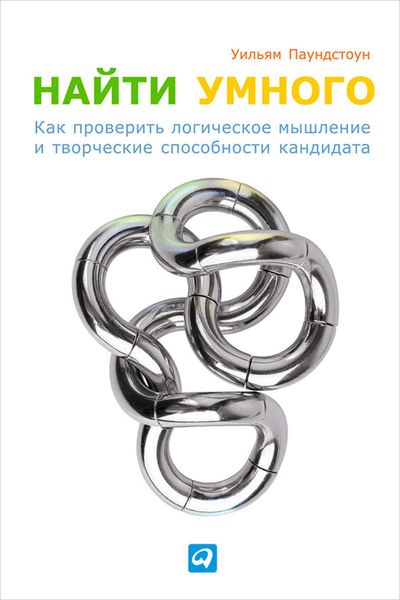Обложка книги «Найти умного. Как проверить логическое мышление и творческие способности кандидата»