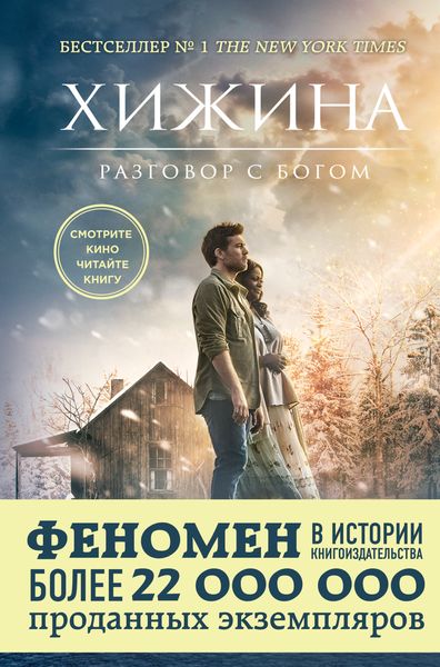 Обложка книги  «Хижина»