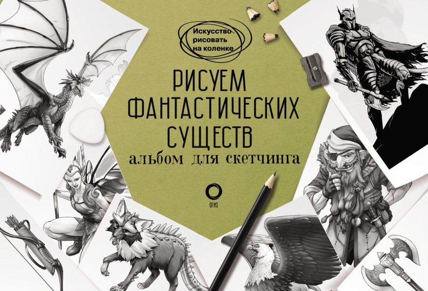 Обложка книги «Рисуем фантастических существ. Альбом для скетчинга»