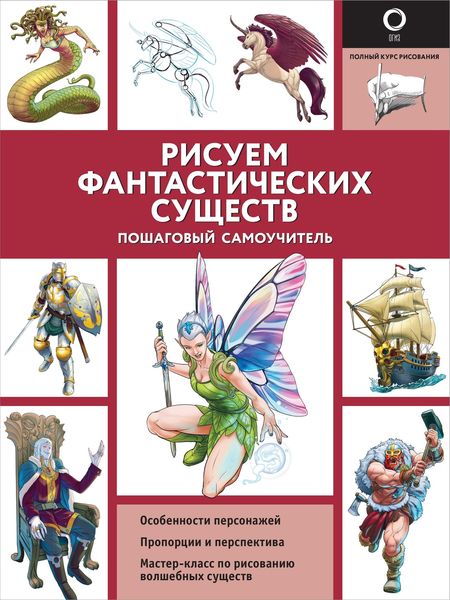 Обложка книги «Рисуем фантастических существ»