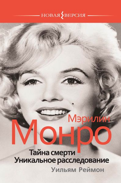 Обложка книги «Мэрилин Монро: Тайна смерти. Уникальное расследование»