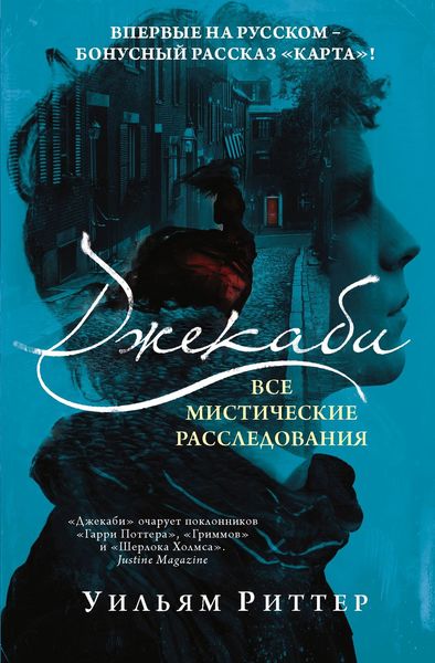 Обложка книги «Джекаби. Все мистические расследования»