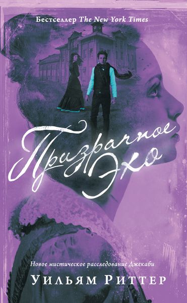 Обложка книги «Призрачное эхо»