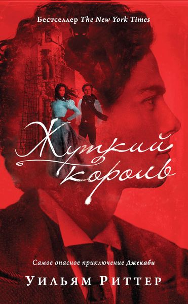 Обложка книги  «Жуткий король»