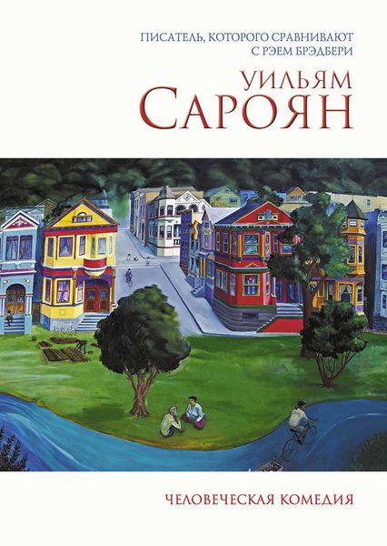 Обложка книги  «Человеческая комедия»