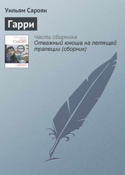 Обложка книги  «Гарри»