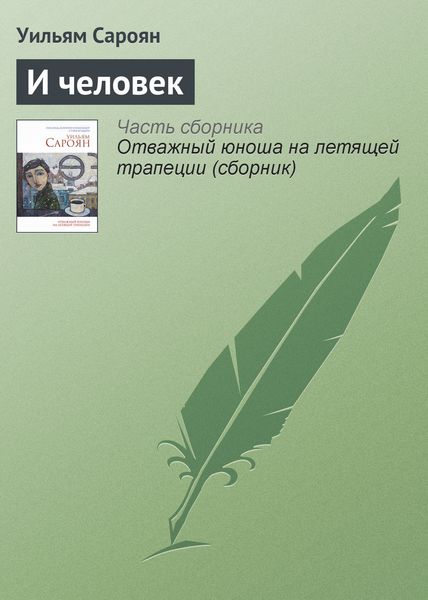 Обложка книги «И человек»