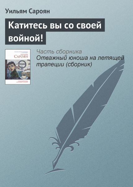 Обложка книги  «Катитесь вы со своей войной!»