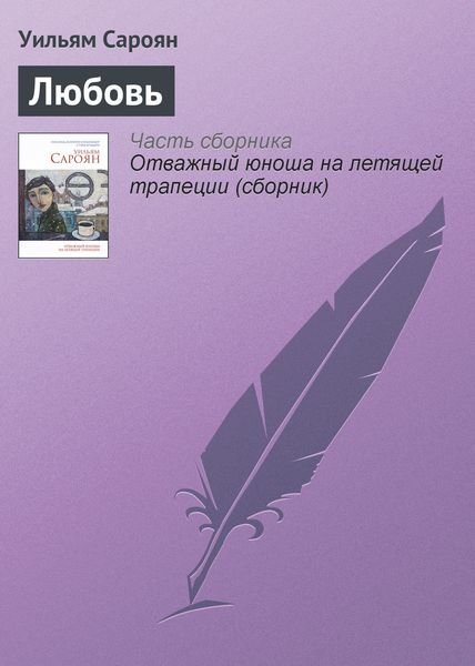 Обложка книги  «Любовь»