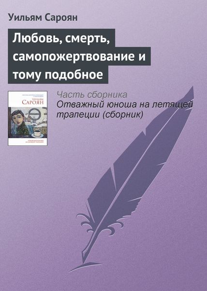 Обложка книги «Любовь, смерть, самопожертвование и тому подобное»