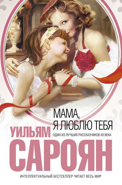 Обложка книги «Мама, я люблю тебя»