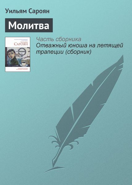 Обложка книги  «Молитва»
