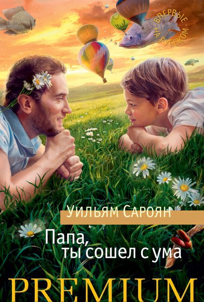 Обложка книги  «Папа, ты сошел с ума»