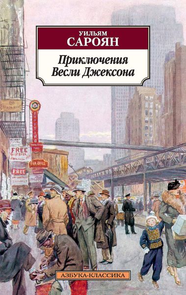 Обложка книги  «Приключения Весли Джексона»