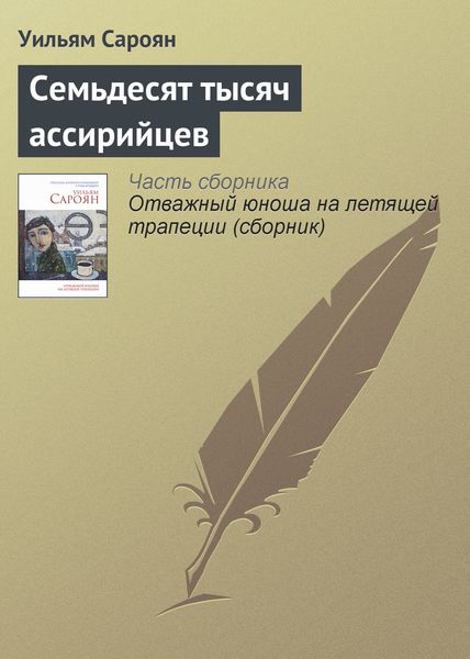 Обложка книги  «Семьдесят тысяч ассирийцев»