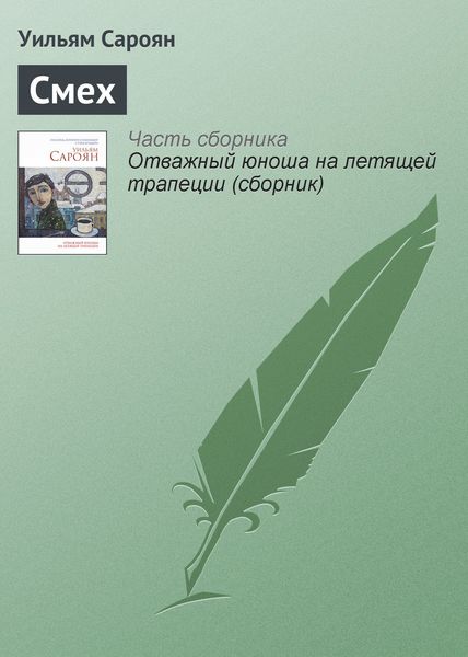 Обложка книги  «Смех»