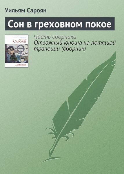 Обложка книги  «Сон в греховном покое»