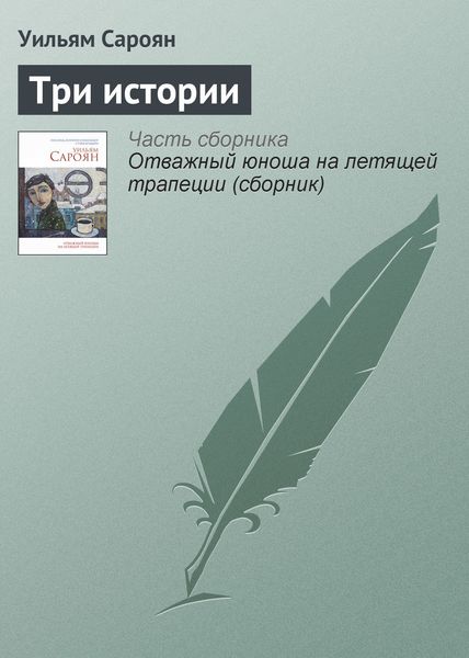 Обложка книги  «Три истории»