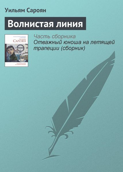 Обложка книги «Волнистая линия»