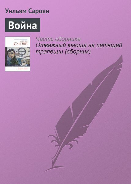 Обложка книги «Война»
