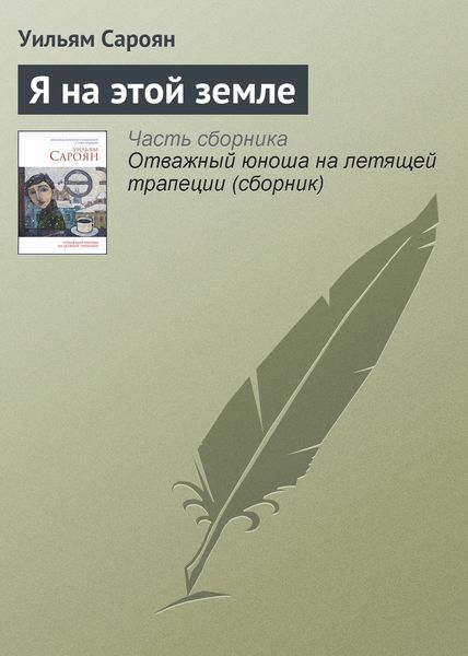 Обложка книги  «Я на этой земле»