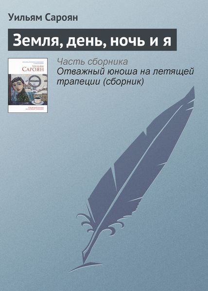 Обложка книги  «Земля, день, ночь и я»
