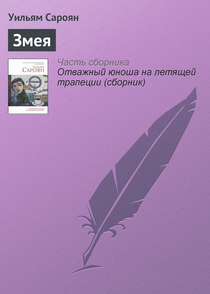 Обложка книги  «Змея»
