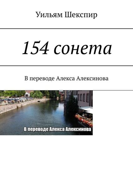 Обложка книги «154 сонета»