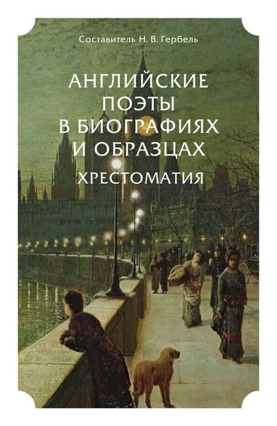 Обложка книги «Английские поэты в биографиях и образцах. Хрестоматия»