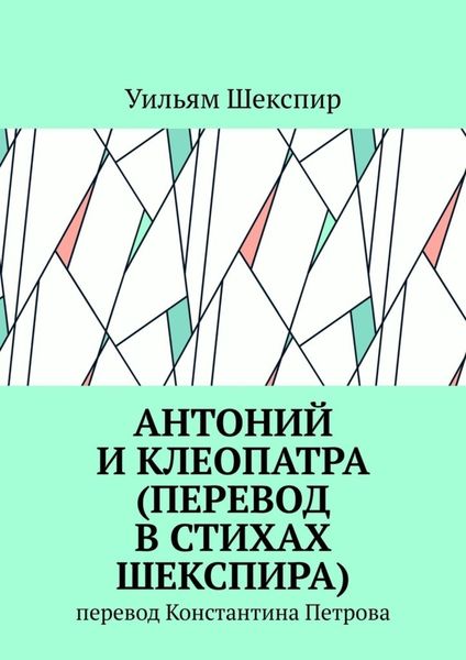 Обложка книги  «Антоний и Клеопатра (перевод в стихах Шекспира). Перевод Константина Петрова»