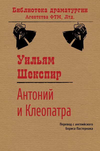 Обложка книги  «Антоний и Клеопатра»
