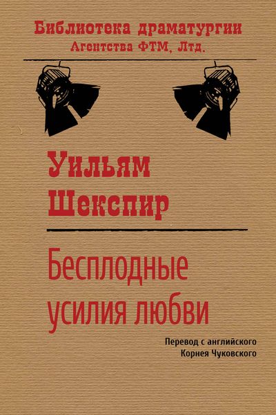 Обложка книги  «Бесплодные усилия любви»