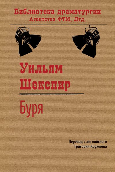 Обложка книги  «Буря»