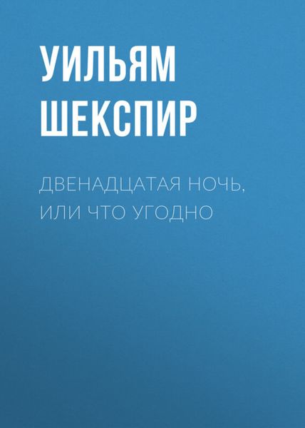 Обложка книги  «Двенадцатая ночь, или Что угодно»