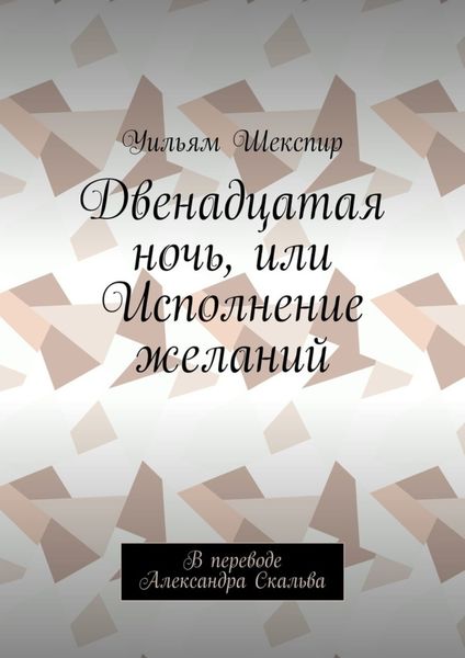 Обложка книги  «Двенадцатая ночь, или Исполнение желаний. В переводе Александра Скальва»