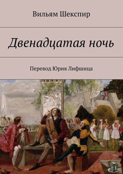 Обложка книги  «Двенадцатая ночь. Перевод Юрия Лифшица»