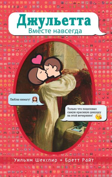Обложка книги  «Джульетта. Вместе навсегда»