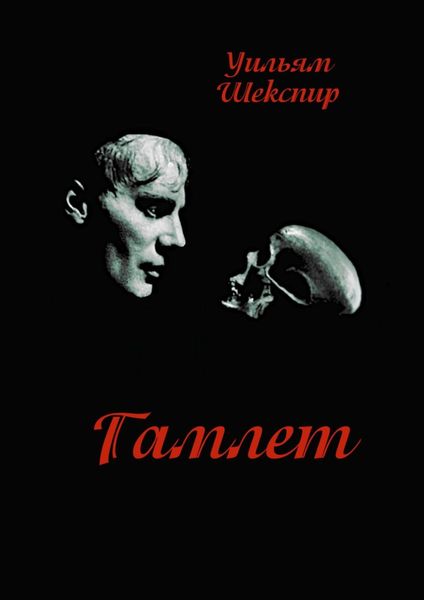 Обложка книги «Гамлет»