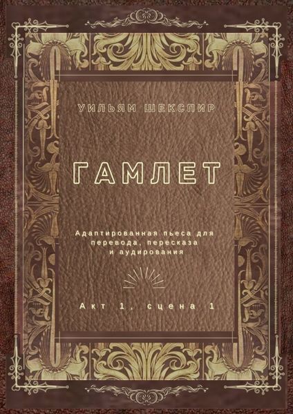 Обложка книги  «Гамлет. Акт 1, сцена 1. Адаптированная пьеса для перевода, пересказа и аудирования»