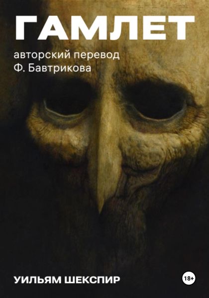 Обложка книги  «Гамлет. Авторский перевод Ф. Бавтрикова»