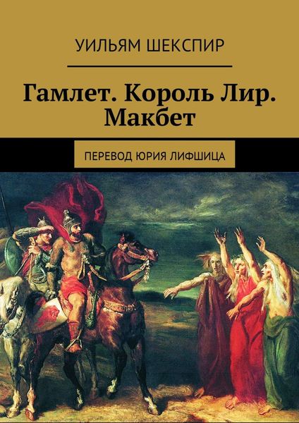 Обложка книги «Гамлет. Король Лир. Макбет. Перевод Юрия Лифшица»