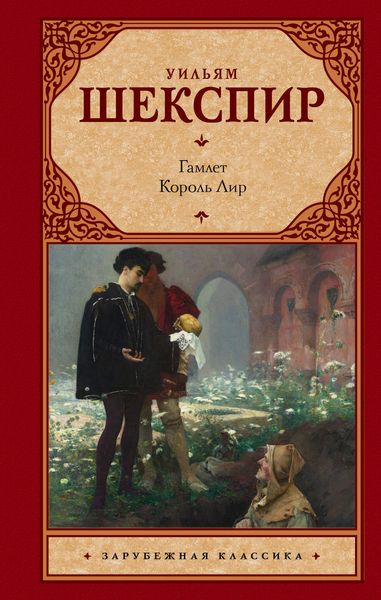 Обложка книги  «Гамлет. Король Лир»