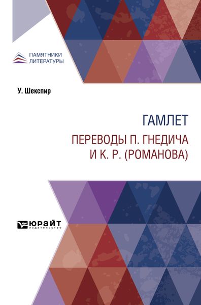 Обложка книги «Гамлет. Переводы П. Гнедича и К. Р. (Романова)»