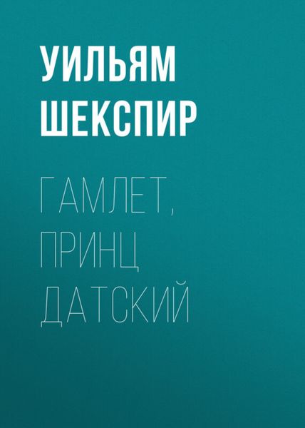 Обложка книги  «Гамлет, принц Датский»